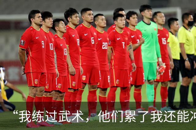 “我练过武术，他们累了我还能冲”孟新艺的话，揭了中国足球短板
